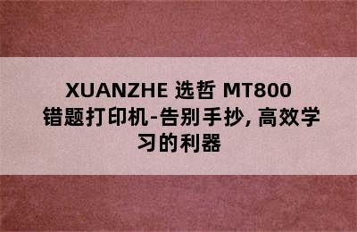 XUANZHE 选哲 MT800 错题打印机-告别手抄, 高效学习的利器